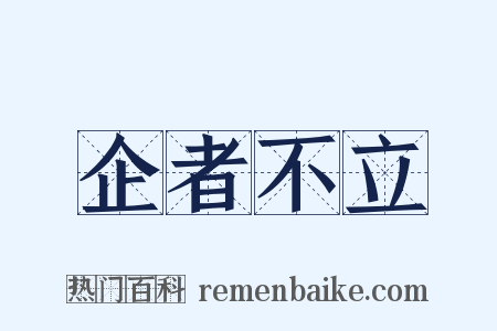 企者不立是什么意思的图片